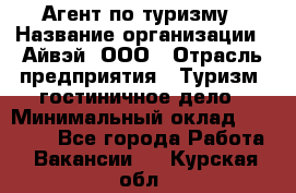 Агент по туризму › Название организации ­ Айвэй, ООО › Отрасль предприятия ­ Туризм, гостиничное дело › Минимальный оклад ­ 50 000 - Все города Работа » Вакансии   . Курская обл.